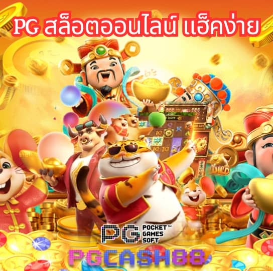 ทดลองเล่นสล็อต pg ซื้อฟีเจอร์