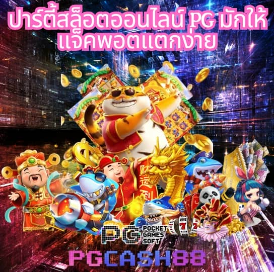 ทดลองเล่นสล็อต pg ซื้อฟีเจอร์